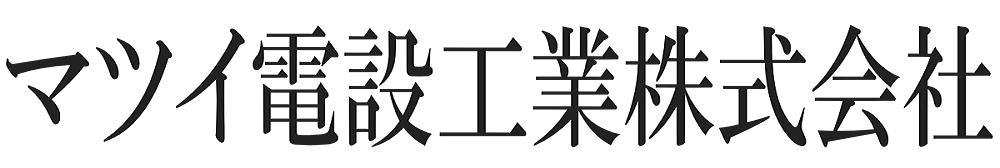 マツイ電設工業株式会社